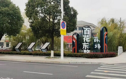 薛埠鎮街道標識案例