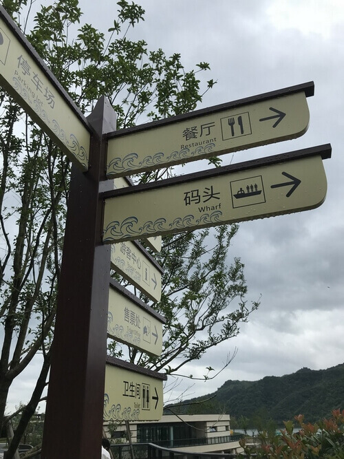 千島湖路牌標識