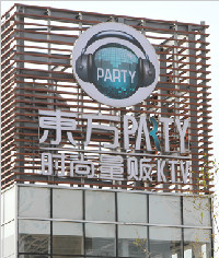 東方party量販式KTV標識系統_發光立體字_廣告燈箱_指示牌